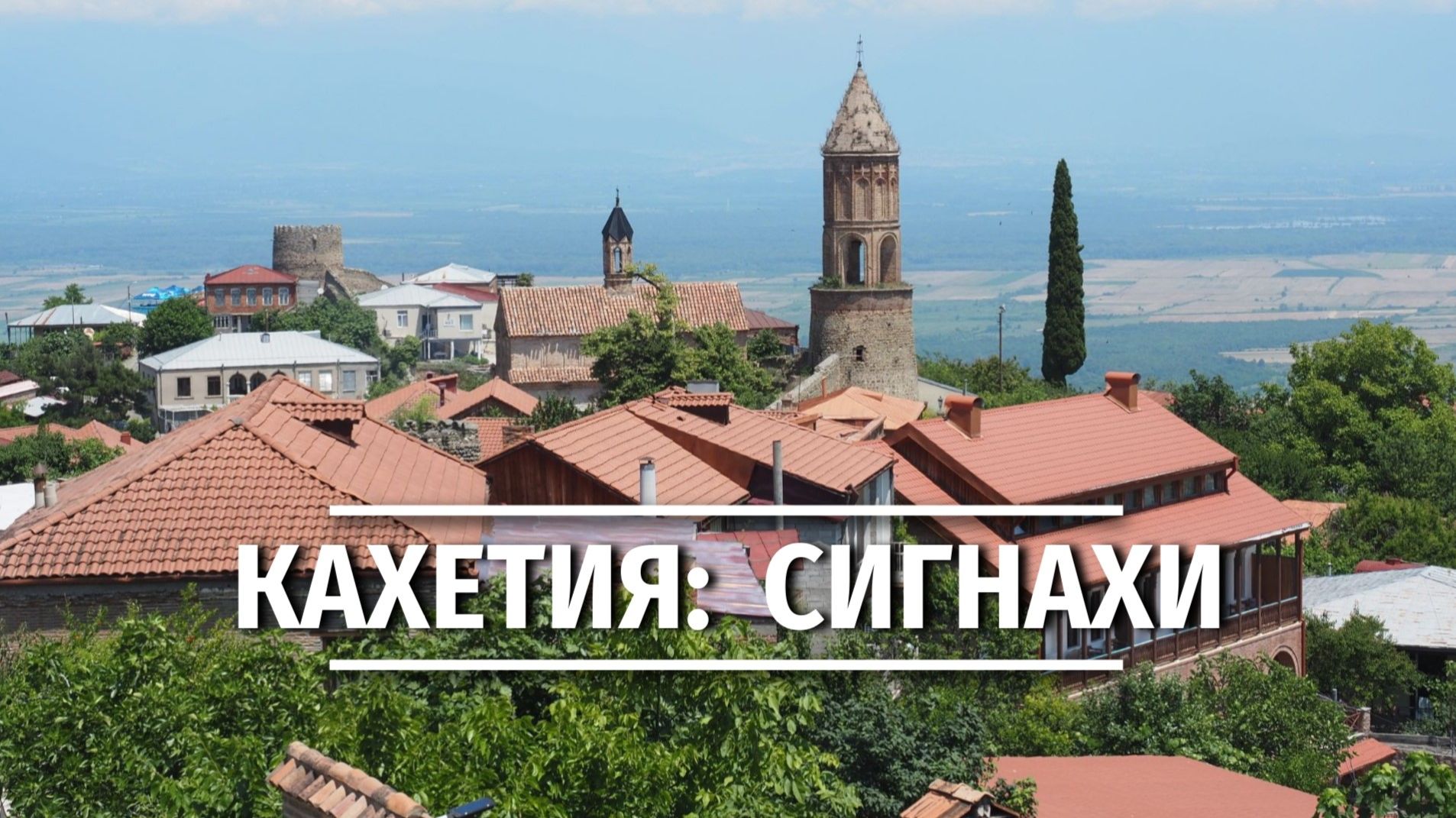 Очарование Сигнахи: от крепостных стен до Алазанской долины