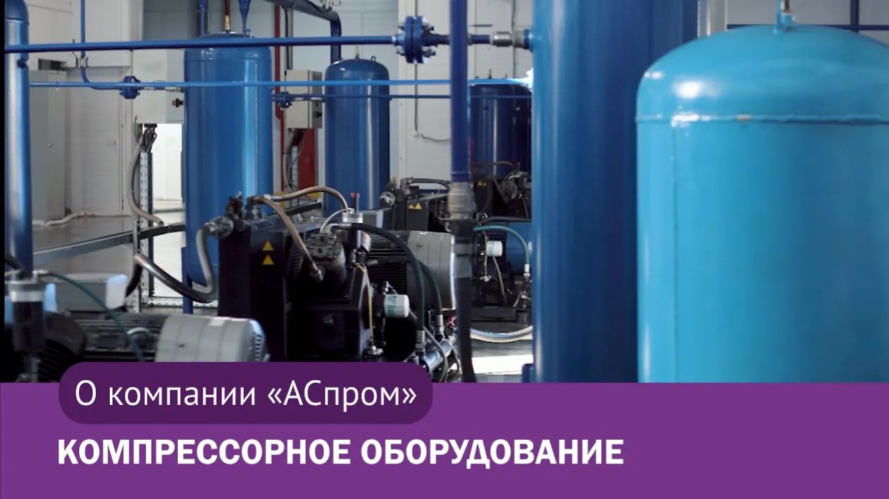 Компрессорное оборудование АСпром  ASprom compressor equipment