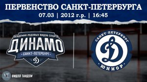 Динамо 12 - Динамо Юниор 12 / 07.03.2026