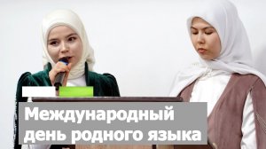 Международный день родного языка