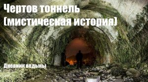 Чертов тоннель (мистическая история)
