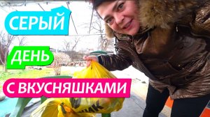 988 серия 03 март  Серый  день с  вкусняшками  / Доставка продуктов / Жизнь в станице на Юге