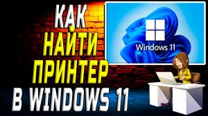 Как найти принтер в windows 11