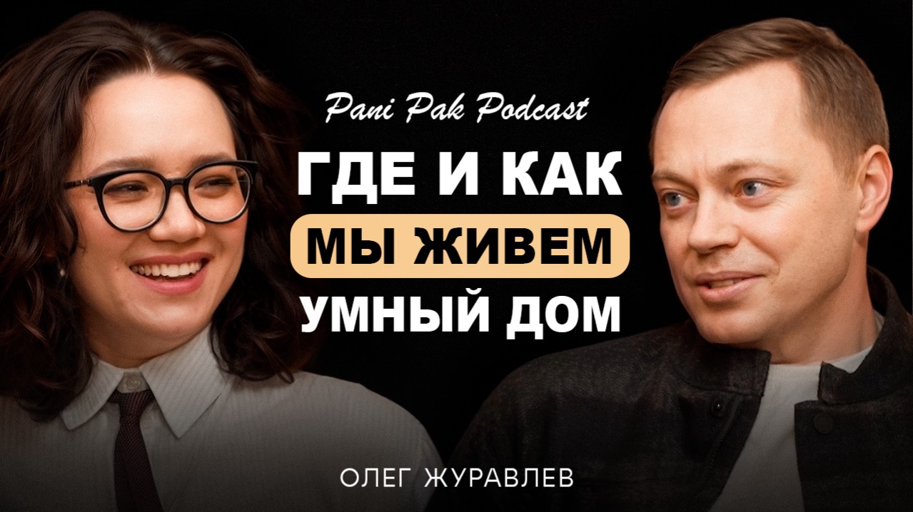Умный Дом / Pani Pak Podcast Выпуск 2  в гостях Олег Журавлев