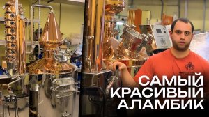 САМЫЙ КРАСИВЫЙ АЛАМБИК ДЛЯ САМОГО ПОПУЛЯРНОГО ЗАВОДА АЛКОГОЛЯ В РОССИИ