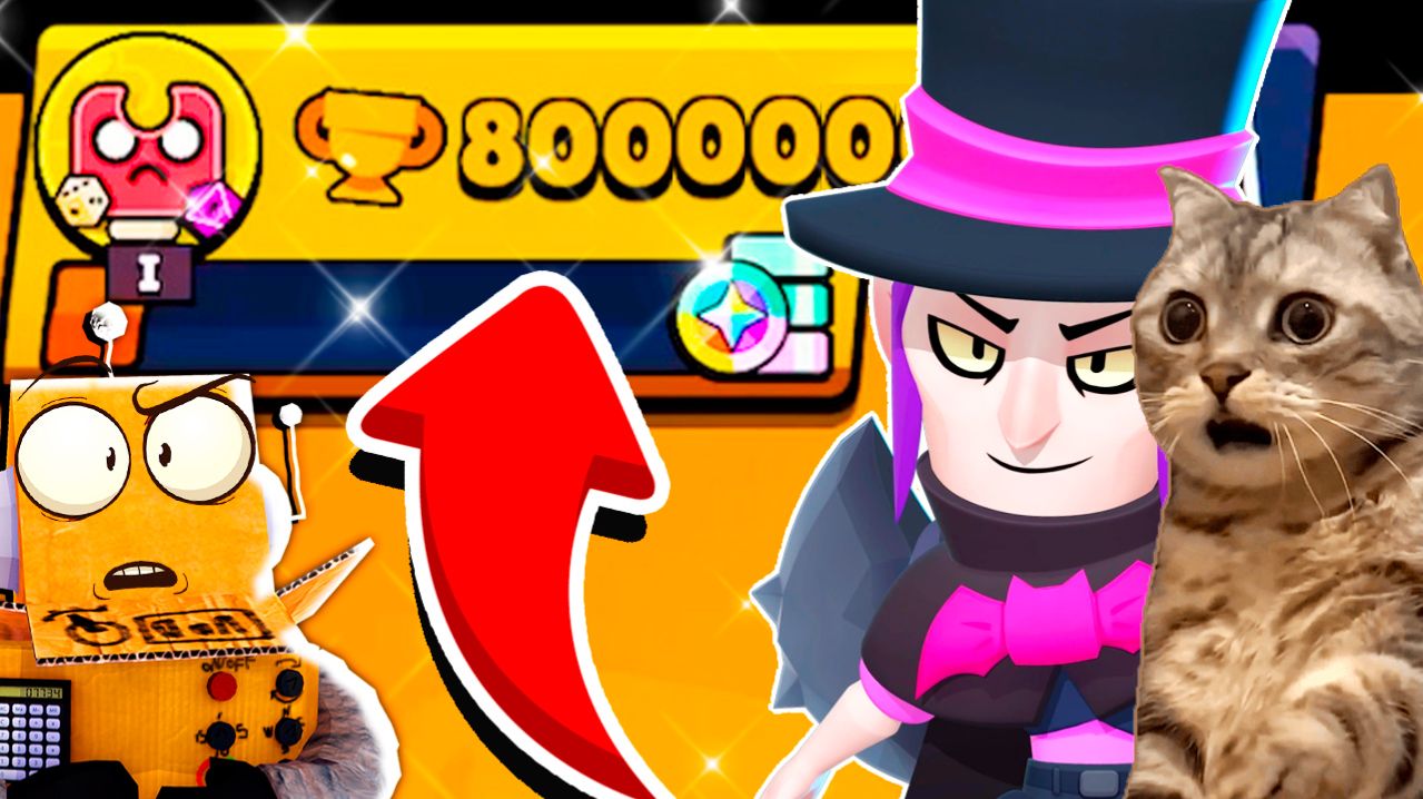 НЕВОЗМОЖНОЕ СТАЛО РЕАЛЬНЫМ! 80 000 КУБКОВ НА МОРТИСЕ в BRAWL STARS