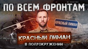 Прорыв на востоке Купянска, дрон-перехватчик «Елка», клещи над Красным Лиманом