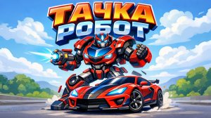 ЖЕЛТЫЙ СПОРТИВНЫЙ ТРАНСФОРМЕР РОБОТ