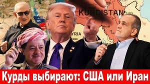 Трамп требует от курдов выбрать сторону: США или Иран.