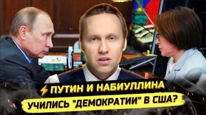 ⚡️ ПУТИН И НАБИУЛЛИНА УЧИЛИСЬ ДЕМОКРАТИИ В США?