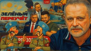 ЗОЛОТАРЕ / ШЕЛЕС: Ответ на Зе-Хамство: венгры НАКРЫЛИ золотой конвой. Трамп воюет ..