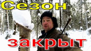 Закрыл последний капкан а с ним и сезон не пустой рысь прошла по путику сезон был средненький