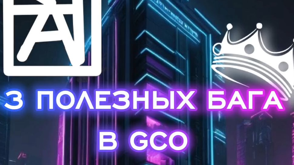 3 ПОЛЕЗНЫХ БАГА В GCO!