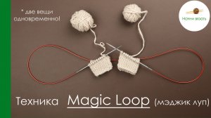 Как вязать с помощью magic loop (мэджиклуп / волшебная петля) два изделия на одних спицах