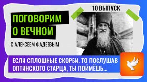 Если в жизни сплошные скорби, то послушай старца оптинского и всё станет понятно. (10 выпуск)