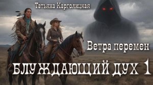 Блуждающий дух 1. Главы 11 - 13.
