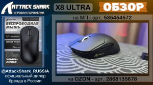ATTACK SHARK X8 ULTRA | ОБЗОР | GAMING MOUSE | ХАРАКТЕРИСТИКИ