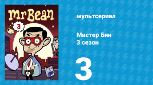 Мистер Бин 3 сезон 3 серия (мультсериал, 2004)