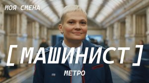 Моя смена | Машинист метро