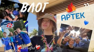ВЛОГ С АРТЕКА💙 | мор альфа 6/23