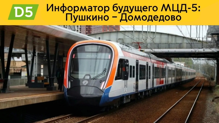 Информатор будущего МЦД 5 | Пушкино - Домодедово