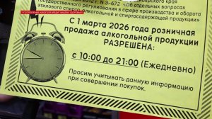 ПРОДАЖУ АЛКОГОЛЯ СОКРАТИЛИ НА 4 ЧАСА