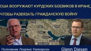 Лоуренс Вилкерсон: США вооружают курдских боевиков в Иране, чтобы спровоцировать гражданскую войну.