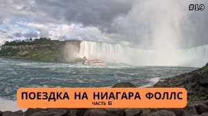 Торонто / Поездка на Ниагара-Фоллс Часть 5 - #19