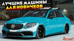 ЛУЧШИЕ МАШИНЫ ДЛЯ НОВИЧКОВ НА RMRP 2025