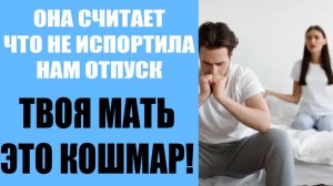 С мамой больше в отпуск не поедем - История из жизни!