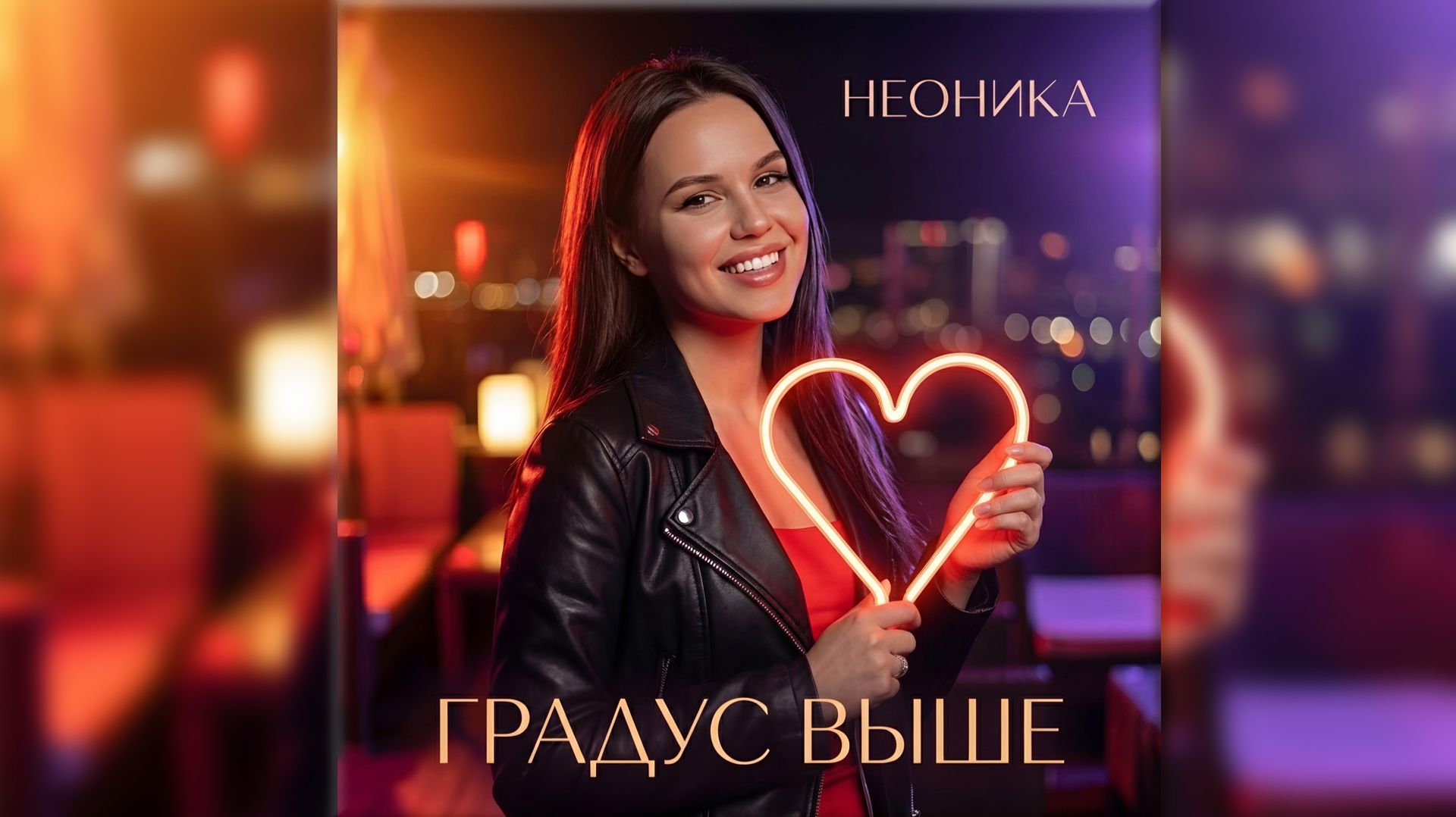 Неоника — Градус выше (Official Video)