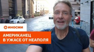 "Граффити закрашена даже церковь". Американец в ужасе от Неаполя