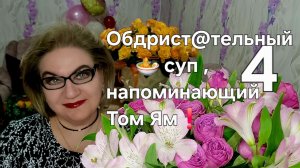 4 часть. Обдрист@тельный 🍜 суп ,напоминаний Тм Ям❗️