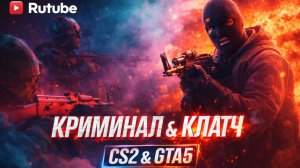 🔥 Криминал & Клатч — Официальный трейлер канала | CS2 & GTA 5