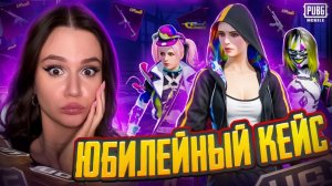 ЮБИЛЕЙНЫЙ КЕЙС ! ВЫБИЛА МИФИКИ И М416 ШУТ В PUBG MOBILE !ОТКРЫВАЮ НОВЫЙ КЕЙС В ПУБГ МОБАЙЛ! КОСПЛЕЙ