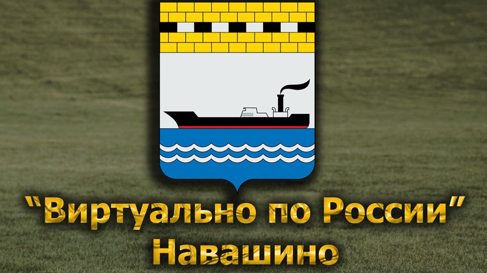 Виртуально по России. 625.  город Навашино