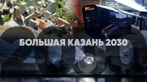 Во что превратиться Казань к 2030 году?