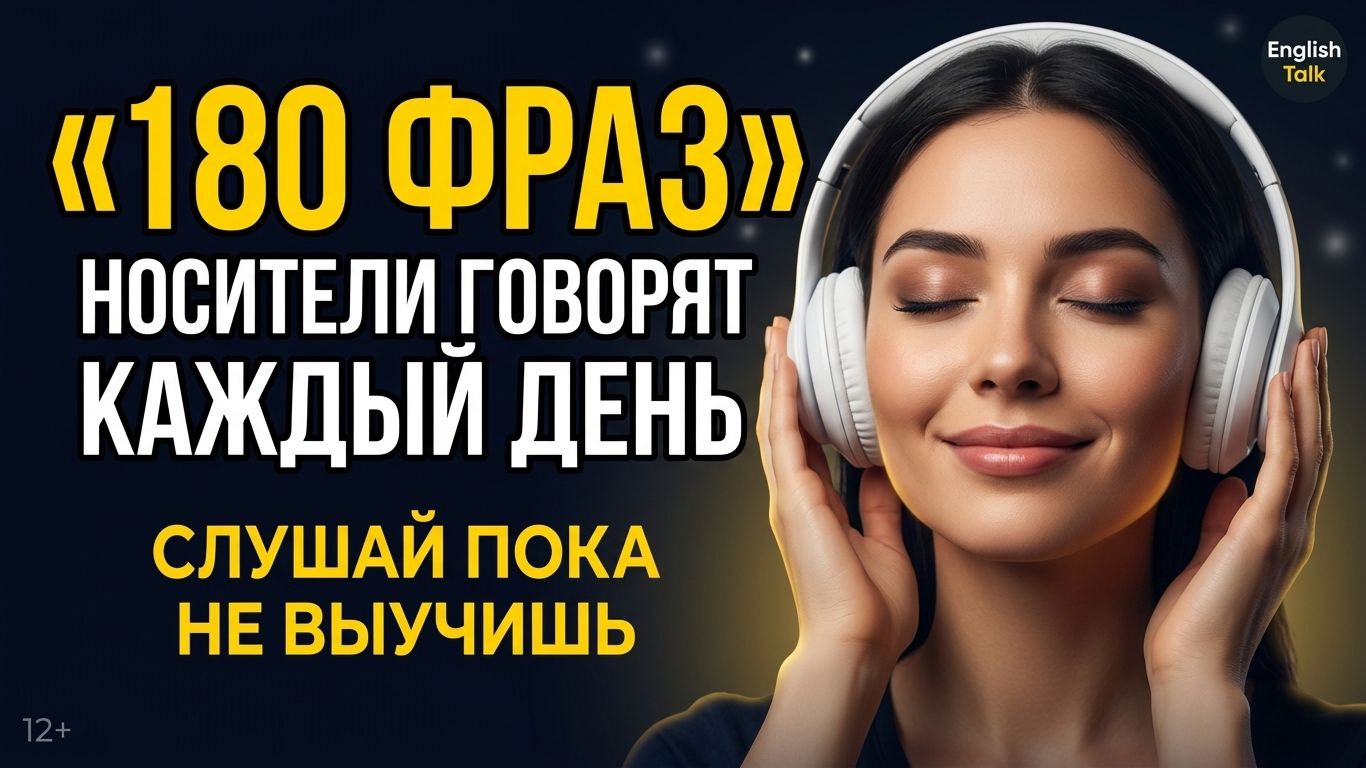 Ты Говоришь НЕПРАВИЛЬНО | 180 Фраз как Настоящий Носитель Английского