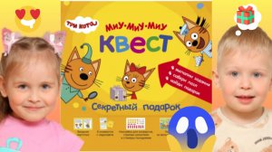 😍 КВЕСТ 🔎СЕКРЕТНЫЙ ПОДАРОК 🎁 ТРИ КОТА 🐱 🐱 🐱