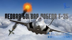 F-35 впервые сбил боевую цель. Другие новости