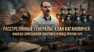 Фёдор Раззаков | Расстрелянные генералы, Кагановичи и тайные операции НКВД