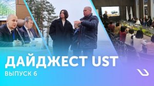 Дайджест UST. Выпуск 6: стратегия, проекты и достижения