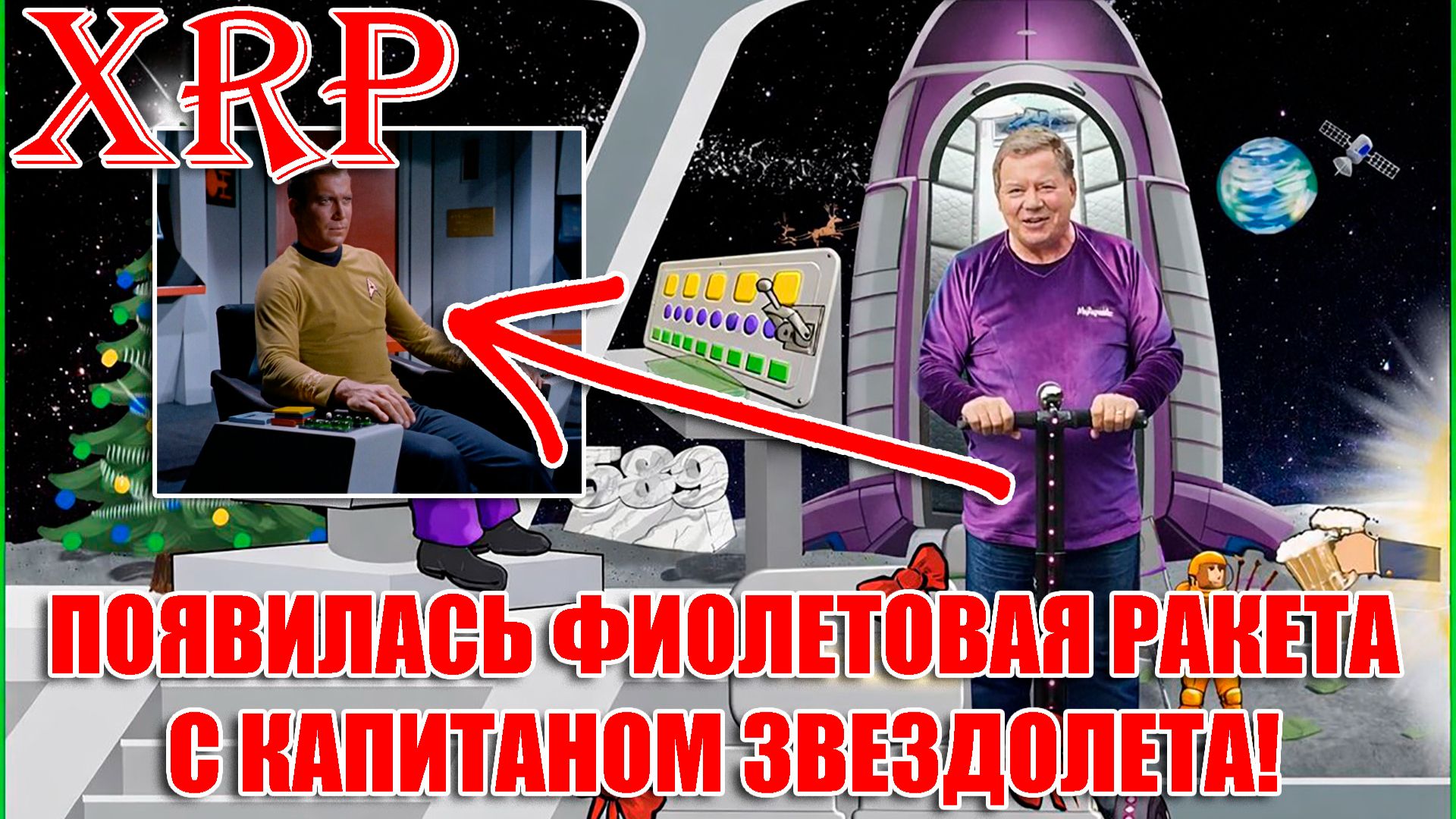 RIPPLE XRP ПОЯВИЛАСЬ ФИОЛЕТОВАЯ РАКЕТА С КАПИТАНОМ ЗВЕЗДОЛЕТА - ЭТО СИГНАЛ К СКОРОМУ РОСТУ?