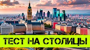 Столицы |  Как быстро выучить страны и их столицы | все обо всем | столицы от А до Я