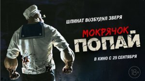 МОКРЯЧОК ПОПАЙ: ФИЛЬМ 2025 — КУЛЬТУРНОЕ ЯВЛЕНИЕ ГОДА