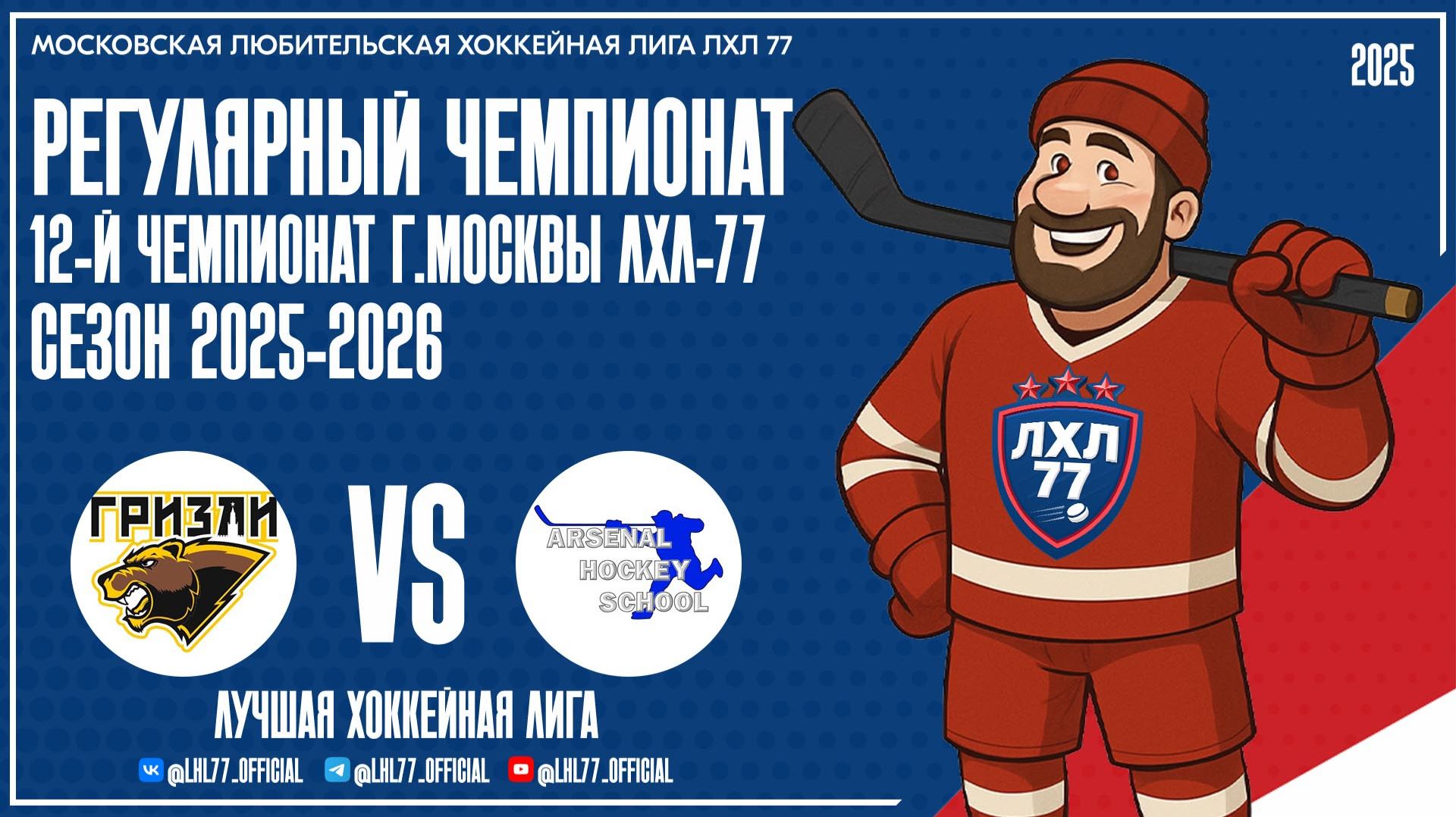 Grizzly АЙС - Арсенал 2020