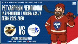 Grizzly АЙС - Арсенал 2020