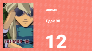 Едок 98 12 серия «Фарсовый сон: Часть 2» (аниме-сериал, 1998)