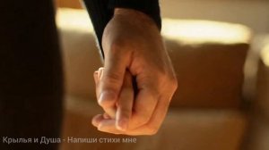 Крылья и Душа - Напиши стихи мне