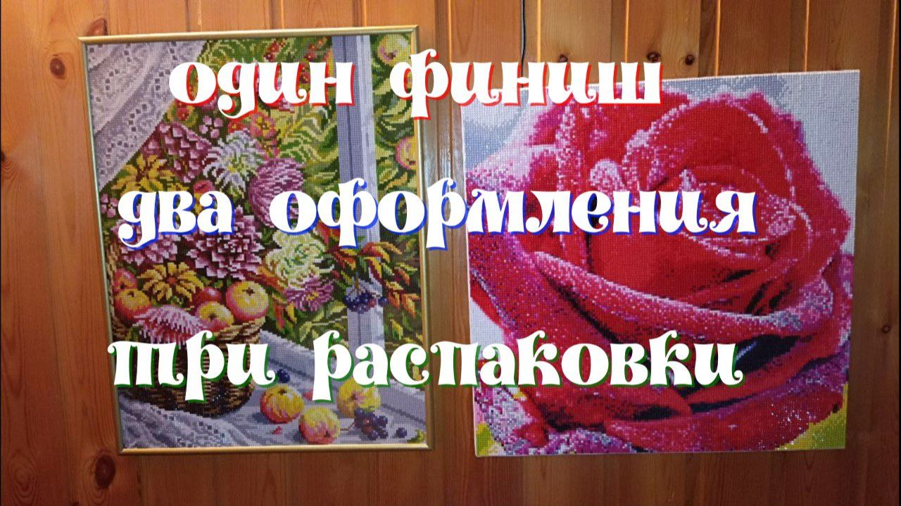 "Астры и яблоки"-финиш, "Роза" и "Астры"- оформление, "Птички","Вечер у моря","Бабочки"- распаковки смотреть онлайн